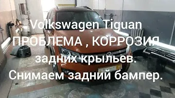 Volkswagen Tiguan - ПРОБЛЕМА, КОРРОЗИЯ задних крыльев. Снимаем задний бампер.