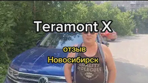 volkswagen Teramont X отзыв