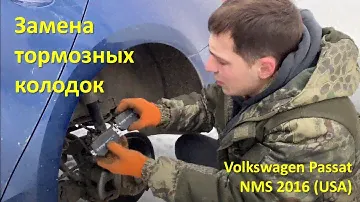 Замена задних тормозных колодок Passat NMS 2016 (USA, b6, b7, b8, cc)
