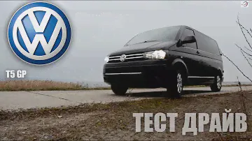 Тест драйв Volkswagen T5 GP 2.0TDI Drive Time