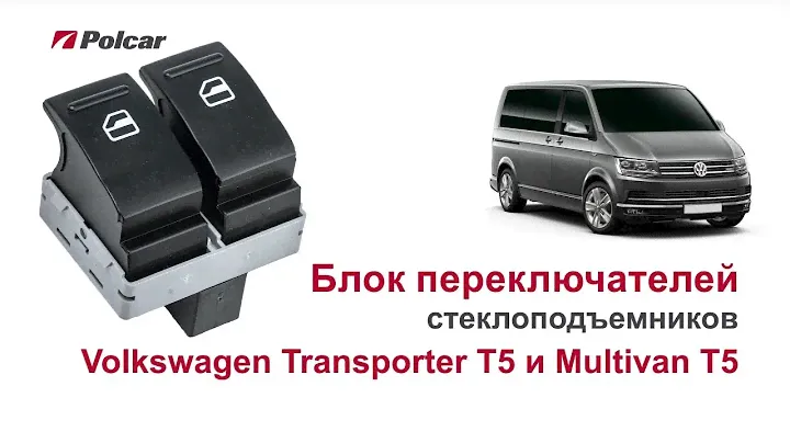 Блок переключателей стеклоподъемников Volkswagen Transporter T5 и Multivan T5. Обзор