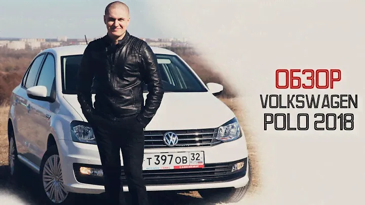 Тест Драйв Volkswagen Polo 2018 (Рестайлинг)