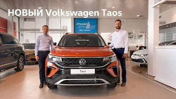Обзор НОВОГО Volkswagen Taos - встречайте новый кроссовер в модельном ряду Volkswagen!