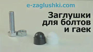 Заглушки для болтов и гаек