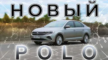 Новый VW Polo/  polo sedan / ВСЯ ПРАВДА, как есть)))  / Иван Зенкевич