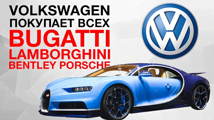 VOLKSWAGEN ПОКУПАЕТ ВСЕХ: PORSCHE, AUDI, LAMBORGHINI, BUGATTI, BENTLEY