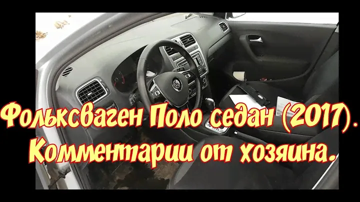 Фольксваген Поло Седан (2017), 1.6 АТ, 110 л.с. Что вы могли не знать об этой машине?
