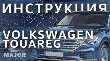 Инструкция Volkswagen Touareg 2020