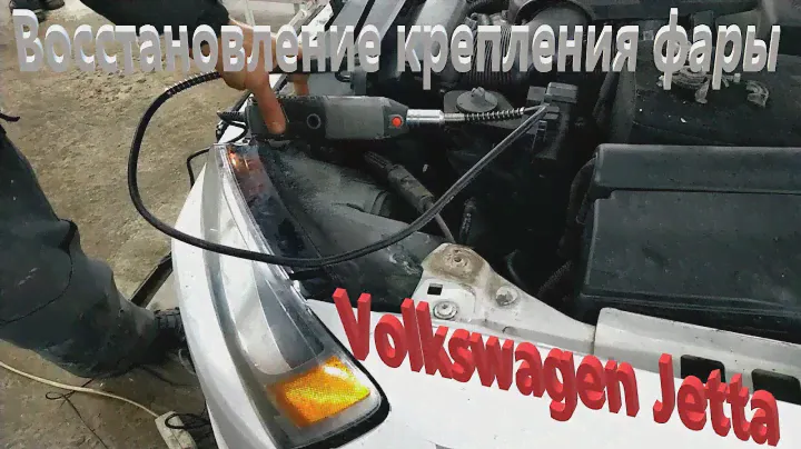 Восстановление крепления фары Volkswagen Jetta