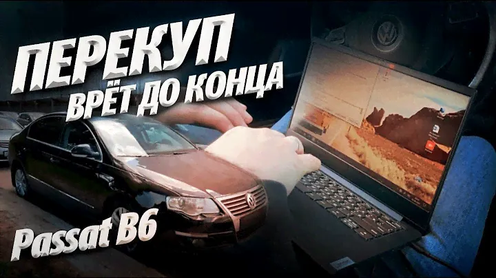 ПЕРЕКУП ВРЁТ ДО КОНЦА!!! Продаёт VW Passat с дохлой dsg dq200 , кривым vin и пробегом до луны!