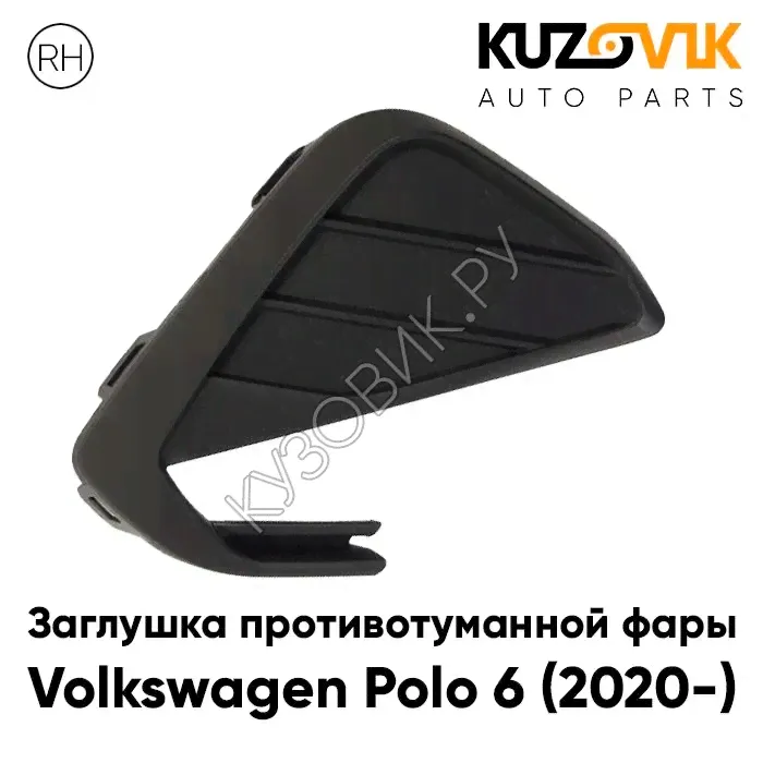 Заглушка противотуманной фары Volkswagen Polo 6 (2020-) правая KUZOVIK-0