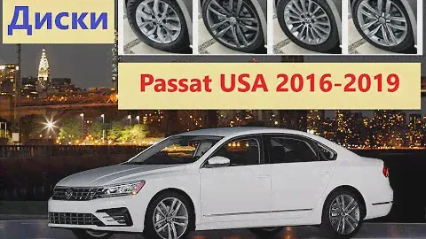 Диски для VW Passat b8 USA (NMS). Какие устанавливались, размеры, официальные названия (2016-2019)