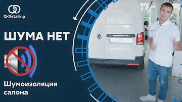 Больше НИКАКОГО ШУМА в машине! Шумоизоляция салона  Volkswagen Transporter. Обесшумка авто в Москве