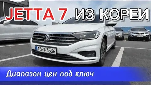 JETTA 7 ИЗ КОРЕИ ПОД КЛЮЧ ЦЕНА АПРЕЛЬ 2024