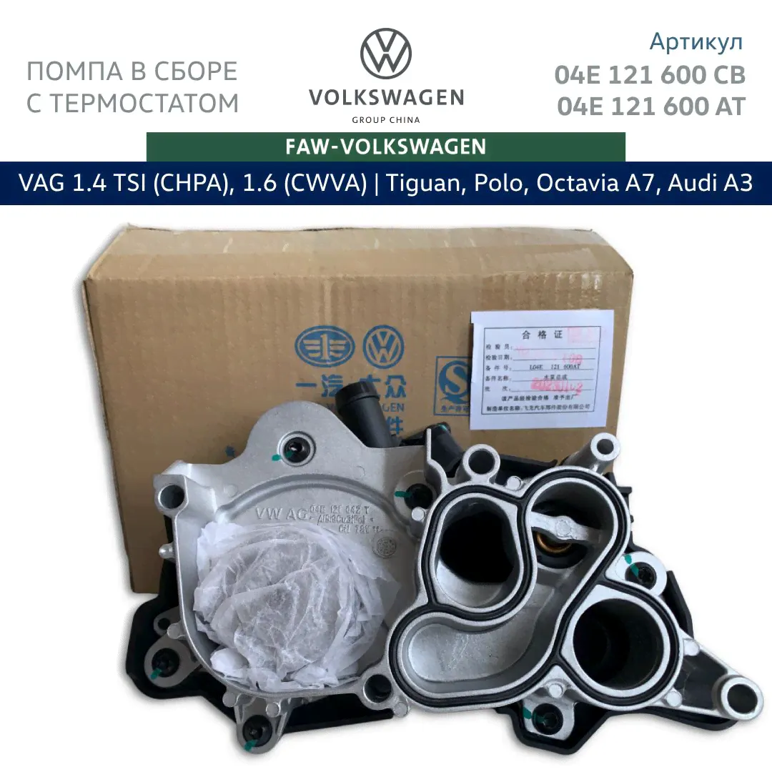 Водяная помпа в сборе с термостатом FAW-Volkswagen для VAG 1.4 TSI CHPA, 1.6 CWVA 110 лс. Арт. 04E121600CB, 04E121600AT, 04E121600AL