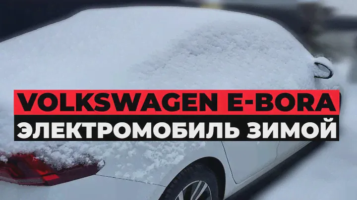 Запас хода электромобиля зимой.Антирекорд VW E-Bora