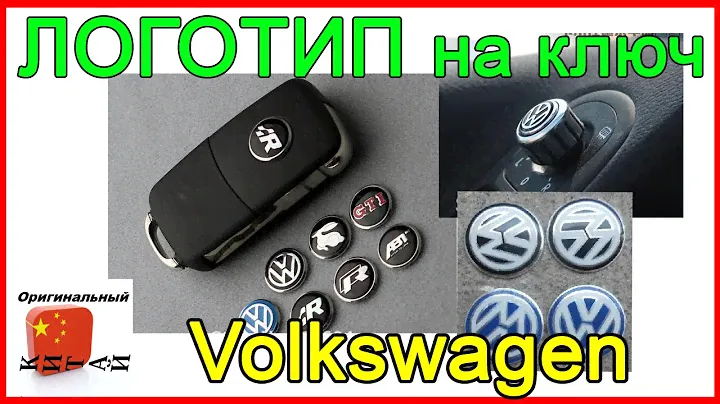Логотип для ключа VW