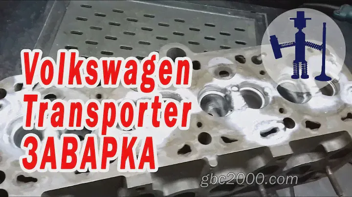Ремонт ГБЦ Volkswagen Transporter T4 1,9 TD Skoda Audi заварка трещин и коррозии