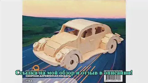 Фольксваген Жук, Мир деревянных игрушек