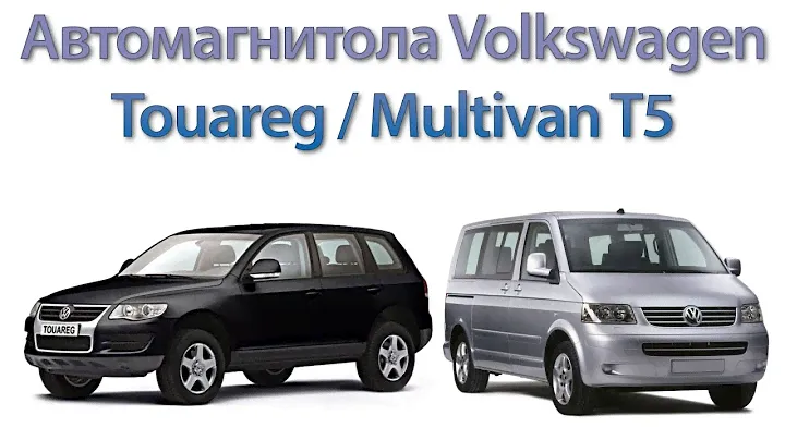 магнитола фольцваген туарег