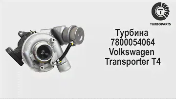Турбина Фольцваген Транспортер Т4. Турбокомпрессор Volkswagen Transporter. 7800054064.