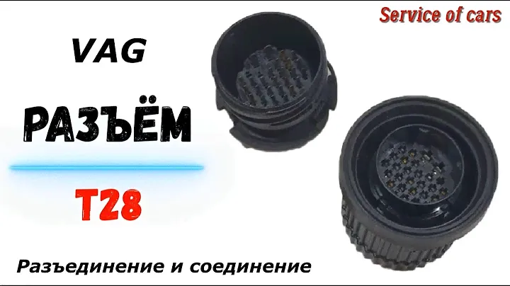VAG разъём Т28