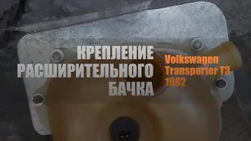 Крепление, чистка, виды расширительного бачка ОЖ VW Transporter T3