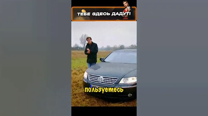 Еще Фольксваген PHAETON  - ТОП ГИР 2003 Назад Прошлое #авто #бмв #мерс #ауди #беха