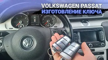 Ключ Фольксваген Пассат Б7 купить дубликат чип ключа зажигания в Минске. Volkswagen Passat B7