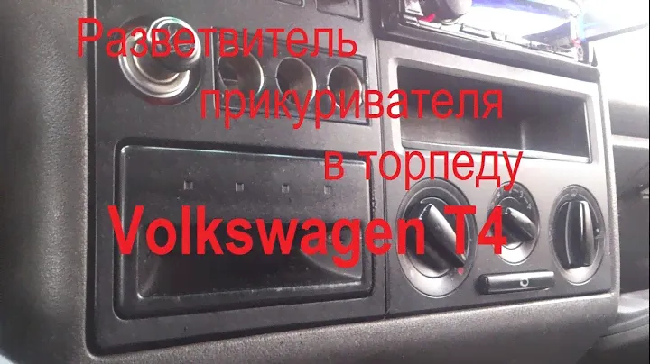 VW-T4: Разветвитель прикуривателя в торпеду