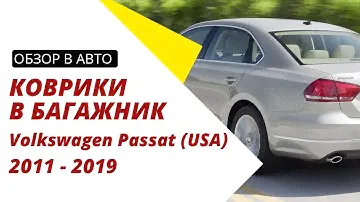 Обзор ковриков в багажник для Volkswagen Passat USA 2011-2019