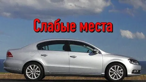 Volkswagen Passat B7 недостатки авто с пробегом | Минусы и болячки Фольксваген Пассат Б7