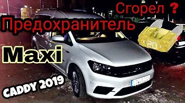 VW Caddy 2019 предохранитель Розетка не работает, где он находится?