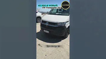 VW TRANSPORTER T6.1 new 2024 #инвесткар #автоизгрузии