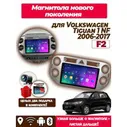 Магнитола Volkswagen Tiguan 1 NF 2 + 32Gb