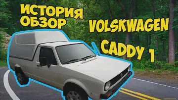 🔴 VOLKSWAGEN Caddy 1► История и обзор на автомобиль 🔴