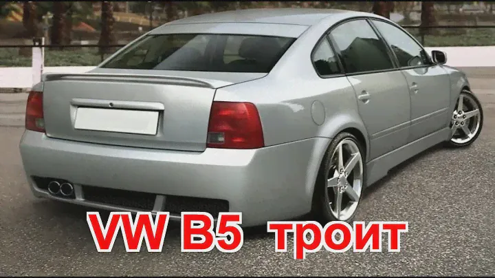 Volkswagen Passat В5 троит двигатель
