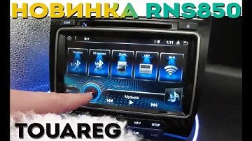 Магнитола для Volkswagen Touareg | Новинка в стиле RNS 850