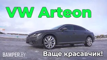 Обзор Volkswagen Arteon. Выбираем самый элегантный Volkswagen