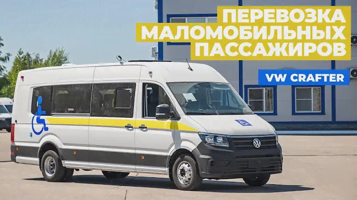 Автобус для перевозки маломобильных граждан Volkswagen Crafter от ПКФ Луидор