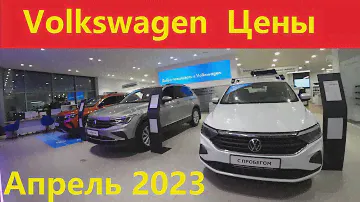 Фольксваген с пробегом Цены апрель 2023