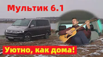 Volkswagen MULTIVAN 6.1 | Дом на любом побережье | ПОКРОВСКИЙ