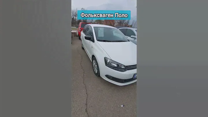 Авторынок. Фольксваген Поло.