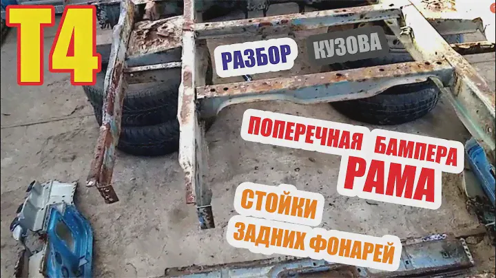 Разбор фольксваген Т4. Задняя поперечина лонжеронов и бампера. Стойки задних фонарей.
