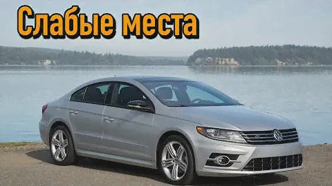 Volkswagen Passat CC недостатки авто с пробегом | Минусы и болячки Фольксваген Пассат ЦЦ