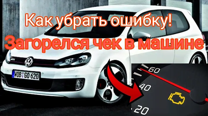 VW Golf загорелся ЧЕК! Как заменить блок управления топливным насосом?