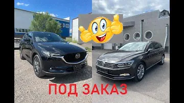 Авто из Японии. Встречаю авто под заказ Volkswagen Passat  Mazda Cx5 красноярск