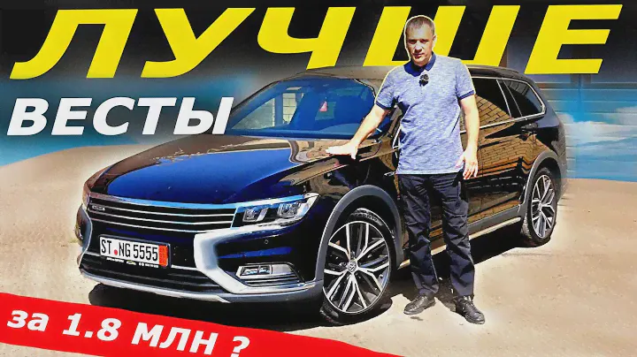 Но какой ЦЕНОЙ! Новая ВЕСТА NG или  Volkswagen PASSAT Alltrack из Европы.