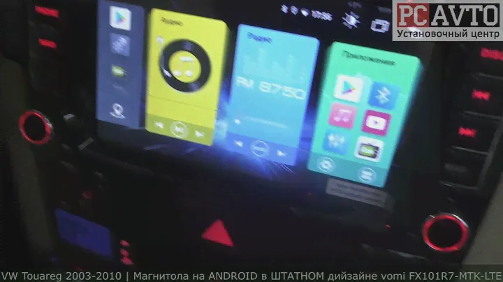 VW Touareg 2003-2010 |  Магнитола на ANDROID в ШТАТНОМ дизайне vomi FX101R7-MTK-LTE