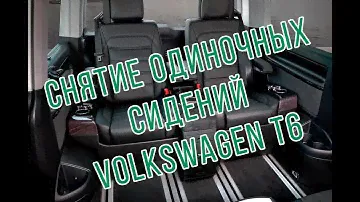 Как снять одиночные поворотные сиденья в Мультивене Т5 или  Фольксваген Мультиван Т6